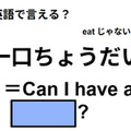 英語で「ひと口ちょうだい」は何て言う？