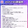 「2025FNS歌謡祭」第1夜タイムテーブル（C）モデルプレス