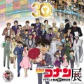 放送30周年記念 TVアニメ「名探偵コナン」展（C）青山剛昌／小学館・読売テレビ・TMS 1996