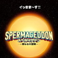 『スペルマゲドン 精なる大冒険』2024©74 ENTERTAINMENT AS