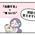 英語で「出産する」はなんて言う？【マンガで読む】