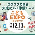 体験型イベント「こどもEXPO in ワタワン」