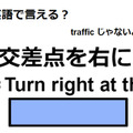 英語で「交差点を右に」は何て言う？