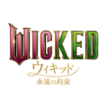 『ウィキッド 永遠の約束』© Universal Studios. All Rights Reserved.
