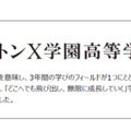 「ドルトンX学園高等学校」校名に込めた思い