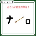 クイズです！「この図が表す都道府県はどこ？」カタカナのように見えますが、角度を変えて考えてみましょう【難易度LV３.・中辛】 画像