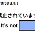 英語で「禁止されています」は何て言う？