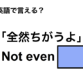 英語で「全然ちがうよ」は何て言う？ 画像