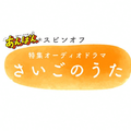 連続テレビ小説「あんぱん」スピンオフ 特集オーディオドラマ「さいごのうた」