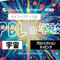 ライフイズテック式 PBLの学校 vol.3