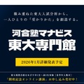河合塾マナビス東大専門館、2026年2月新宿に開校