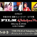 中島みゆき 「THE FILM of Nakajima Miyuki II」ダイジェスト・トレーラー
