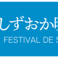 しずおか映画祭