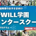 不登校・発達障害向け無料体験プログラム、学研WILL学園 画像