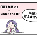 英語で「調子が悪い」はなんて言う？【マンガで読む英会話】