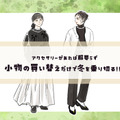 服の新調必要なし！小物の買い替えだけで冬を乗り切るテクニック【前編】