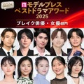 【モデルプレス ベストドラマアワード2025】「ブレイク俳優」「ブレイク女優」部門トップ5を発表（C）モデルプレス
