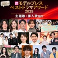 【モデルプレス ベストドラマアワード2025】「主題歌・挿入歌」部門トップ10を発表（C）モデルプレス
