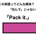 この英語ってどんな意味？「Pack it.」 画像