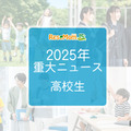 【2025年重大ニュース・高校生】授業料無償化からAI学習まで、進化する学びと2026年への期待