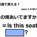 英語で「この席空いてますか」は何て言う？ 画像