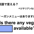 英語で「ヴィーガンメニューはありますか？」は何て言う？ 画像