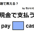 英語で「現金で支払う」は何て言う？【英語クイズ2025年度ベスト】