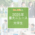 2025年重大ニュース・大学生