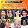 年末年始にイッキ見したいDMM TV作品トップ5を発表（C）モデルプレス