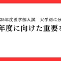 2025年度医学部入試を大学別に分析「2026年度に向けた重要な変化」
