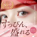 ASHADA、3種のダメージケア成分配合の「まつげ美容液」が新発売 画像