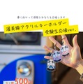 渥美線アクリルキーホルダー　受験生応援ver.