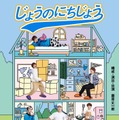 「じょうのにちじょう」キービジュアル（提供写真）