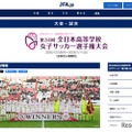 頂点が決まる全日本高校女子サッカー、1/11決勝を地上波生中継 画像