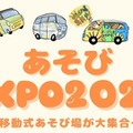 子供も大人も自由に遊べる体験型イベント「あそびEXPO2026」