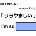 英語で「うらやましい」は何て言う？ 画像