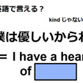 英語で「僕は優しいからね」は何て言う？