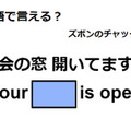 英語で「社会の窓開いてますよ」は何て言う？