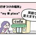 英語で「行きつけの場所」はなんて言う？【マンガで読む英会話】 画像