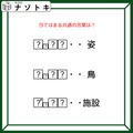 クイズです！「姿、鳥、施設を表す、共通の言葉を導きましょう」？には同じ文字が入ります【難易度LV３.・中辛】
