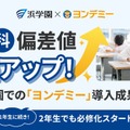 【浜学園×ヨンデミー】3か月で偏差値が30アップ　「ヨンデミー」導入の成果を大公開」