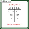 あるなしクイズです！「マングースにあってイタチない。貯金にあって投資にない」あるの理由はなーんだ？【難易度LV３.・中辛】 画像