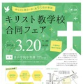 小中高93校参加「キリスト教学校合同フェア2026」3/20
