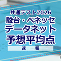 【共通テスト2026】予想平均点（1/18速報）文系6教科585点・理系6教科600点…データネット