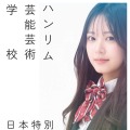 2026年4月、大阪で「日本特別専修課程」開校