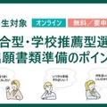 【大学受験2027】河合塾、年内入試の出願準備ポイント解説2/23 画像