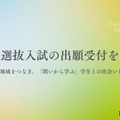 コー・イノベーション大学、一般選抜入試の出願受付を開始