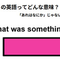 この英語ってどんな意味？「That was something.」 画像