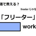 英語で「フリーター」は何て言う？ 画像