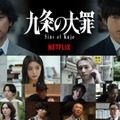 Netflixシリーズ「九条の大罪」2026年春 世界独占配信